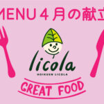 4月の献立表｜大阪の企業主導型保育園リコラ