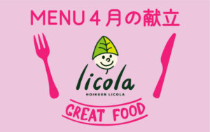 4月の献立表｜大阪の企業主導型保育園リコラ