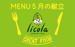 5月の献立表|大阪の企業主導型保育園リコラ