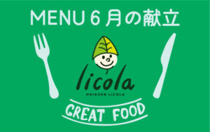 6月の献立表|大阪の企業主導型保育園リコラ