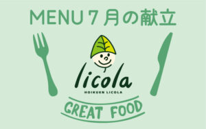 7月の献立表｜大阪の企業主導型保育園リコラ