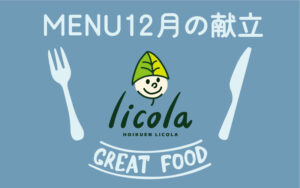 12月の献立表｜大阪の企業主導型保育園リコラ