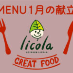 1月の献立表｜大阪の企業主導型保育園リコラ