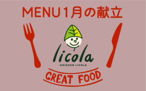 1月の献立表｜大阪の企業主導型保育園リコラ