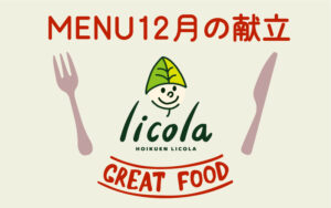 12月の献立表|大阪の企業主導型保育園リコラ