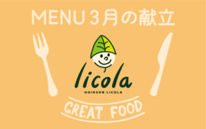 3月の献立表|大阪の企業主導型保育園リコラ