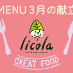 3月の献立表|大阪の企業主導型保育園リコラ