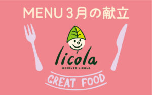 3月の献立表｜大阪の企業主導型保育園リコラ
