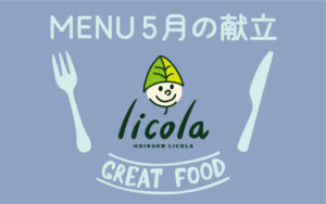 5月の献立表｜大阪の企業主導型保育園リコラ