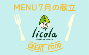 7月の献立表｜大阪の企業主導型保育園リコラ